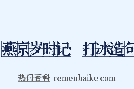 燕京岁时记·打冰造句是什么意思的图片